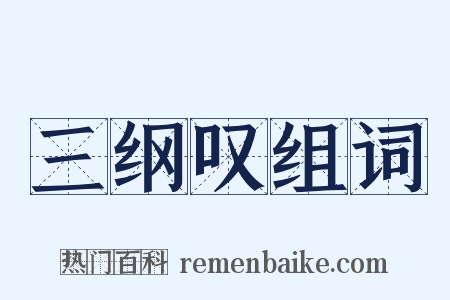 三纲叹组词是什么意思的图片